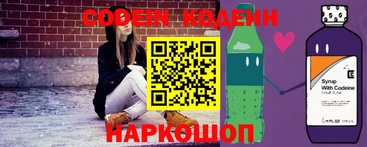 Кодеин Purple Drank Дербент